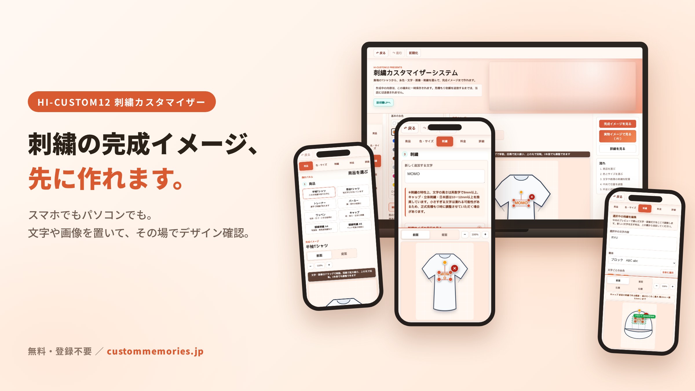 スマートフォンとパソコンで使えるHI-CUSTOM12無料刺繍カスタマイザー