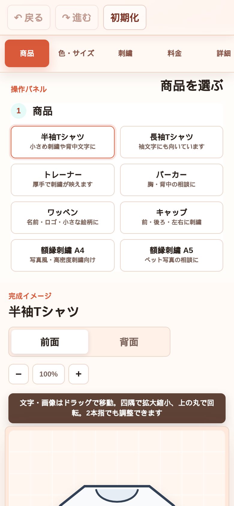 刺繍カスタマイザーの商品選択画面