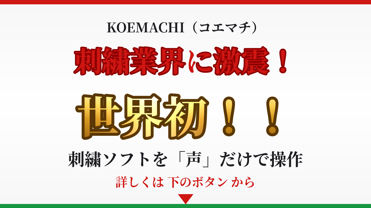 KOEMACHI 刺繍業界に激震！世界初！声で刺繍ソフトを操作