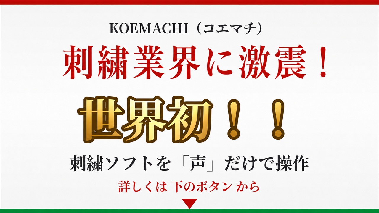 KOEMACHI 刺繍業界に激震!世界初!刺繍ソフトを声だけで操作